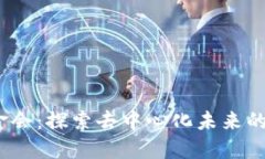 Web3基金会：探索去中心化未来的创新之路