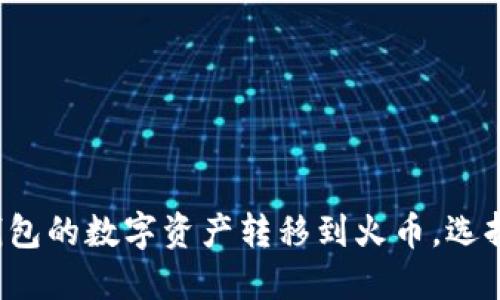 如何将TP钱包的数字资产转移到火币，选择正确的链？