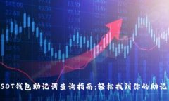 USDT钱包助记词查询指南：轻松找到你的助记词