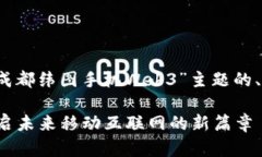 当然可以！以下是关于“成都纬图手机Web3”主题