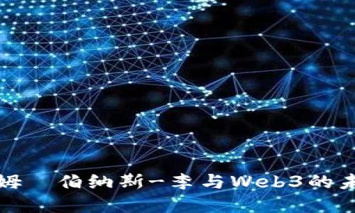 探讨蒂姆·伯纳斯-李与Web3的未来发展