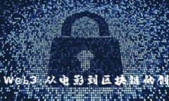 星爷与Web3：从电影到区块链的创新之路