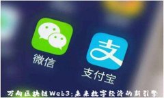 万向区块链Web3：未来数字经济的新引擎