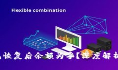  比特币钱包恢复后余额为零？深度解析及解决方