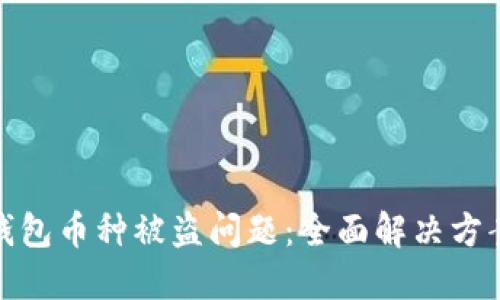 如何处理TP钱包币种被盗问题：全面解决方案与预防措施