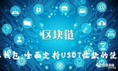 比特派钱包：全面支持USDT收款的使用指南