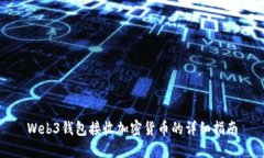 Web3钱包接收加密货币的详细指南