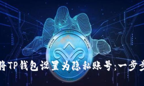如何将TP钱包设置为隐私账号：一步步指导