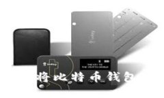 轻松搞定！如何将比特币钱包界面改为中文