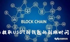 火币提取USDT到钱包的到账时间解析