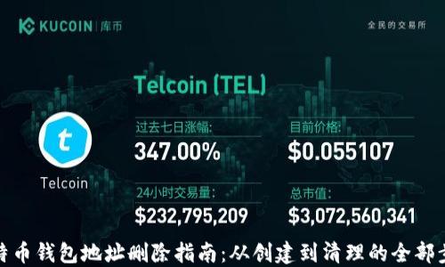 
比特币钱包地址删除指南：从创建到清理的全部步骤