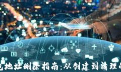 比特币钱包地址删除指南：从创建到清理的全部