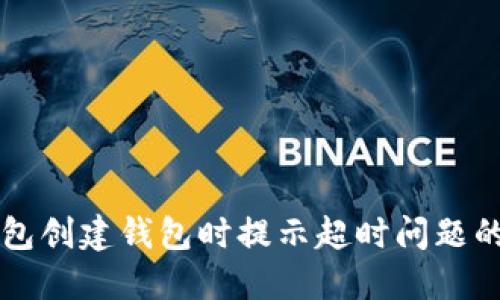 解决TP钱包创建钱包时提示超时问题的详细指南