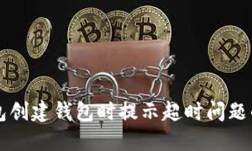 解决TP钱包创建钱包时提示超时问题的详细指南