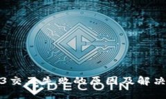 Web3交互失败的原因及解决方案