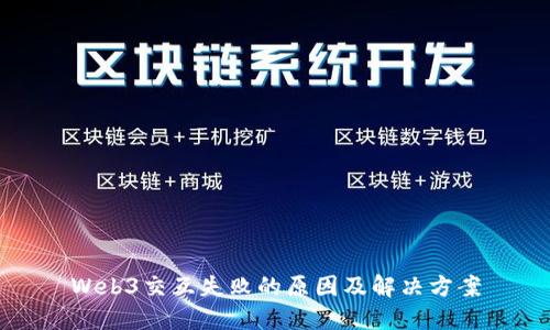 Web3交互失败的原因及解决方案