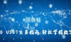 钱包TRC20 USDT交易指南：轻松掌握数字货币交易