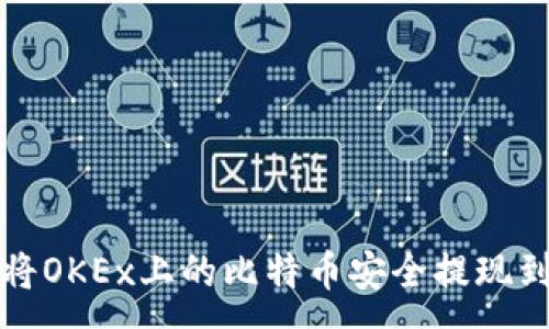 :
如何将OKEx上的比特币安全提现到钱包
