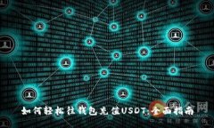 如何轻松往钱包充值USDT：全面指南