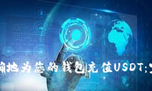 如何正确地为您的钱包充值USDT：完整指南