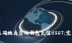 如何正确地为您的钱包充值USDT：完整指南