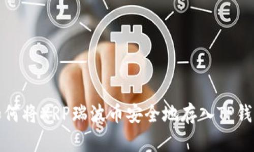 如何将XRP瑞波币安全地存入TP钱包