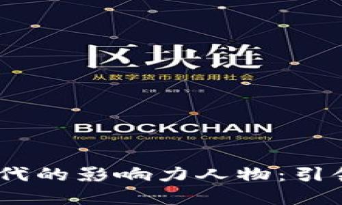探索Web3时代的影响力人物：引领未来的先锋