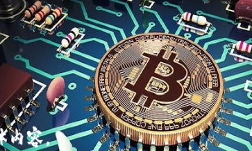 
  如何在比特派钱包中顺利转币：详尽指南 / 
 guanjianci 比特派钱包, 转币, 加密货币, 数字资产 /guanjianci 
```

## 内容主体大纲

1. **什么是比特派钱包**
   - 比特派钱包的定义
   - 功能和特点
   - 安全性分析

2. **比特派钱包的设置与使用**
   - 下载与安装步骤
   - 钱包创建与备份
   - 导入已有钱包

3. **如何转币**
   - 转币的基础知识
   - 转币的步骤详解
      - 选择币种
      - 输入地址
      - 确定转账金额
      - 确认费用
   - 转币成功与失败的辨别

4. **转币的注意事项**
   - 地址正确性的重要性
   - 转币手续费说明
   - 网络拥堵影响

5. **转币后的查询与追踪**
   - 如何查看转账状态
   - 使用区块链浏览器
   - 交易记录的管理

6. **比特派钱包的其他功能介绍**
   - 资产管理
   - 代币交换
   - 安全设置

7. **常见问题解答**
   - 转币失败的原因？
   - 如何提高转币速度？
   - 在哪里找到支持和帮助？

---

### 1. 什么是比特派钱包

#### 比特派钱包的定义
比特派钱包是一款专为数字资产管理而开发的多功能钱包。它支持多种加密货币的存储、转账和交易，致力于为用户提供一个安全便捷的资产管理平台。

#### 功能和特点
比特派钱包不仅有基础的存取功能，还具备资产交换、行情查询等多项功能。此外，用户可以在平台内便捷地进行币种转换，享受一站式服务。

#### 安全性分析
比特派钱包采用先进的加密技术，保障用户的资产安全。用户可以设置多重认证和备份机制，降低资产风险。不过，用户仍需保持警惕，避免在不安全的网络环境下进行转账操作。

### 2. 比特派钱包的设置与使用

#### 下载与安装步骤
用户可以在官方网站或各大应用商店中下载比特派钱包。安装步骤非常简单，仅需按照应用程序的指引进行操作即可。

#### 钱包创建与备份
安装后，用户需要创建一个新钱包，并牢记助记词，以备日后恢复使用。建议将助记词写下来，放在安全的地方存储。

#### 导入已有钱包
对于已有用户，比特派钱包也支持将其他钱包的私钥或助记词导入，以方便管理所有资产。

### 3. 如何转币

#### 转币的基础知识
转币是将一种加密货币从一个地址发送到另一个地址的过程。在比特派钱包中，可以通过简单的几个步骤完成转币。

#### 转币的步骤详解
- **选择币种**：在钱包界面中选择要转出的币种。
- **输入地址**：输入接收方钱包的地址，确保地址无误。
- **确定转账金额**：输入希望转账的金额，可以参考当前的行情。
- **确认费用**：钱包会计算出转账所需的手续费，用户需进行确认。
  
完成上述步骤后，确认转账即可。

#### 转币成功与失败的辨别
转币成功后，用户可以在钱包内查看交易记录；如果转账失败，钱包会提供相应的提示，用户需要重新核对信息。

### 4. 转币的注意事项

#### 地址正确性的重要性
在转币操作中，地址的正确性至关重要。稍有差错可能导致资金发送至错误地址，造成不可逆的损失。

#### 转币手续费说明
每笔转币交易都需支付一定的手续费，费用会根据网络繁忙程度而有所变化。一般来说，手续费越高，交易确认的速度越快。

#### 网络拥堵影响
在网络高峰期，转币的确认时间可能会延长。用户可以在选择手续费时更换为一个合适的费用，以确保更快的确认。

### 5. 转币后的查询与追踪

#### 如何查看转账状态
用户可以通过比特派钱包的交易记录查看转账状态，包括已确认和尚未确认的交易。

#### 使用区块链浏览器
如果需要更详细的信息，可以通过区块链浏览器输入交易HASH进行查询。

#### 交易记录的管理
定期清理不必要的交易记录，帮助用户更好地管理资产，保持钱包的整洁。

### 6. 比特派钱包的其他功能介绍

#### 资产管理
比特派钱包提供多种资产统计功能，用户可以随时查看自己持有的各类数字资产和其价值。

#### 代币交换
用户可以通过比特派钱包进行代币间的交换，无需转到其他交易平台，显著提升资源的利用率。

#### 安全设置
比特派钱包支持多种安全设置，如双重身份验证等，增强用户对于资产的保护。

### 7. 常见问题解答

#### 转币失败的原因？
转币失败可能因地址不正确、余额不足或网络原因等。

#### 如何提高转币速度？
增加手续费、选择低峰时段进行转账都可以提高速度。

#### 在哪里找到支持和帮助？
用户可以访问比特派钱包的官网或社区论坛获取支持和帮助。

---

以上为内容大纲和各部分简要说明。若需详细文本，可以逐段撰写出具体内容。