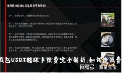 TP钱包USDT转账手续费完全解析：如何降低费用？