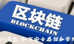   全面了解USDT钱包：如何安全存储和管理您的稳