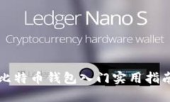 比特币钱包入门实用指南
