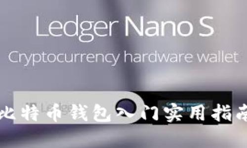 比特币钱包入门实用指南