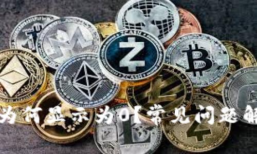TP钱包中的币为何显示为0？常见问题解析与解决方案