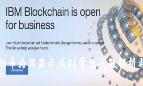 TP钱包中的币为何显示为0？常见问题解析与解决方案