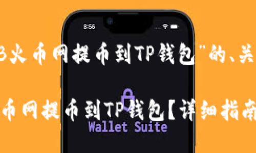 下面是围绕“SHIB火币网提币到TP钱包”的、关键词和内容大纲。

如何将SHIB从火币网提币到TP钱包？详细指南与技巧