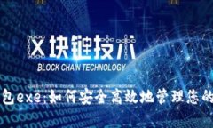 比特币钱包exe：如何安全高效地管理您的数字资