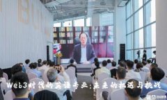 Web3时代的英语专业：未来的机遇与挑战