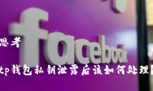 思考

tp钱包私钥泄露后该如何处理？