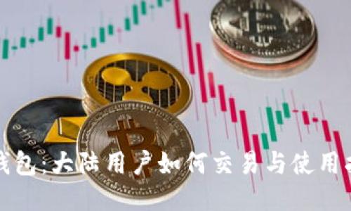 TP钱包：大陆用户如何交易与使用指南