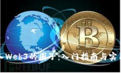 如何入Web3的圈子：入门指南与实用资源