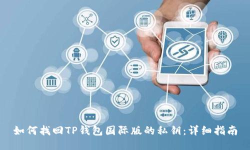 如何找回TP钱包国际版的私钥：详细指南