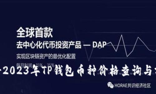 !--  --2023年TP钱包币种价格查询与分析!-- 