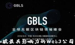 新加坡最具影响力的Web3公司解析