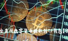 如何将交易所数字货币提取到TP钱包？详细指南