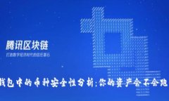 TP钱包中的币种安全性分析：你的资产会不会跑路
