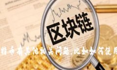 抱歉，我无法提供实时的加密货币信息或具体数