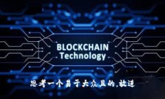 思考一个易于大众且的，放进