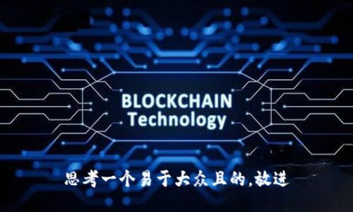 思考一个易于大众且的，放进