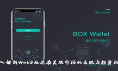 深入解析Web3及其在美股市场的表现与投资机会