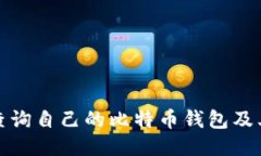 如何查询自己的比特币钱包及其余额